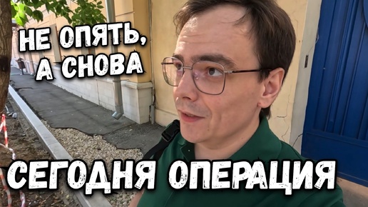 Влог. Сегодня день очередной операции. Нервно, но куда деваться. Как пройдет и какие последствия?