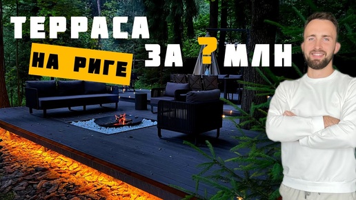 Терраса № 1 в России из МПК. Кострище. 2 уровня . Подсветка.