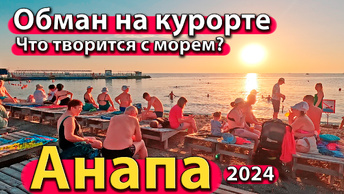 Анапа - обман на курорте. Что творится с морем? Опасные пляжи. Сезон 2024 - лето - июль.