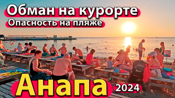 Анапа - обман на курорте. Опасность на пляже. Что с морем? Сезон 2024 - лето.