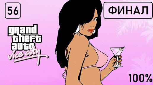 Финал! Друзей держи близко (+Копландия, Сборщики дани). GTA: Vice City #56