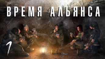 S.T.A.L.K.E.R. Время альянса. #1. Начало. Статуэтка кровососа.