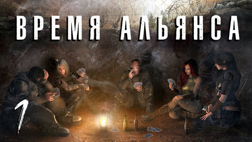 S.T.A.L.K.E.R. Время альянса. #1. Начало. Статуэтка кровососа.