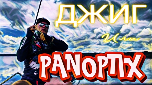 СРАВНЕНИЕ ЛОВЛИ на ДЖИГ с ЛОВЛЕЙ в ПРИГЛЯДКУ С PANOPTIX. (КОРЯГИ И ПУПКИ) ОБУЧЕНИЕ. ЧАСТЬ 2.