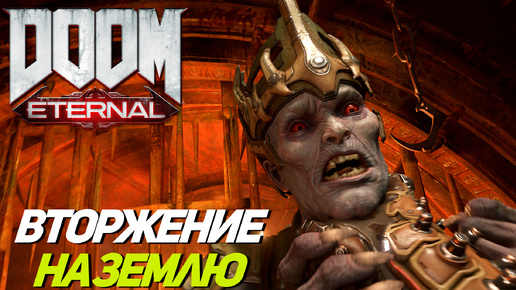 ВТОРЖЕНИЕ НА ЗЕМЛЮ ➤ Doom Eternal #1