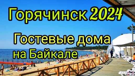 Байкал. Горячинск 2024. Иду на берег по ул. Октябрьская.