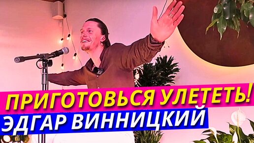 Прямая Передача Просветления Через Стихи И Сатсанг С Эдгаром Винницким! Квартирник Стихотерапия