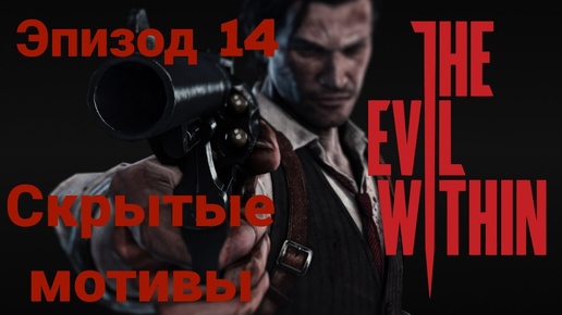 Прохождение The Evil Within —эпизод14#скрытые мотивы# на русском языке(без комментов)