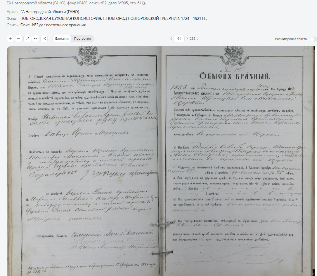 Брачный обыск Новгородской губернии Новгородского уезда Свято-Троицкой церкви села Медведь, деревня Новое Веретье запись о браке Ивана Ефимова и Анны Андреевой. Это архивное дело на Яндекс архивах https://yandex.ru/archive/catalog/a59197cf-46b1-488a-b198-ea13269ad8b7/61 ГА Новгородской области (ГАНО), фонд №480, опись №2, дело №305, стр. 61 