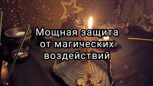 Мощная защита от магических воздействий.