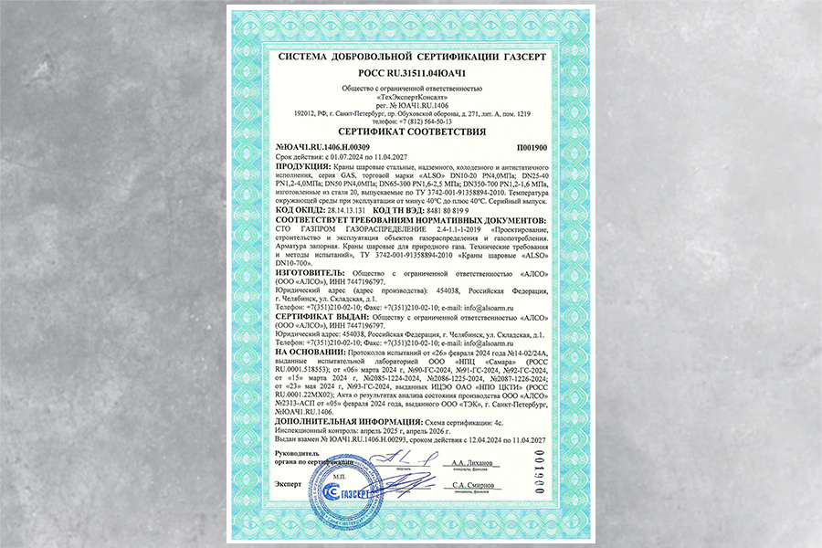 На стальные шаровые краны ALSO серии GAS получен обновленный сертификат ...