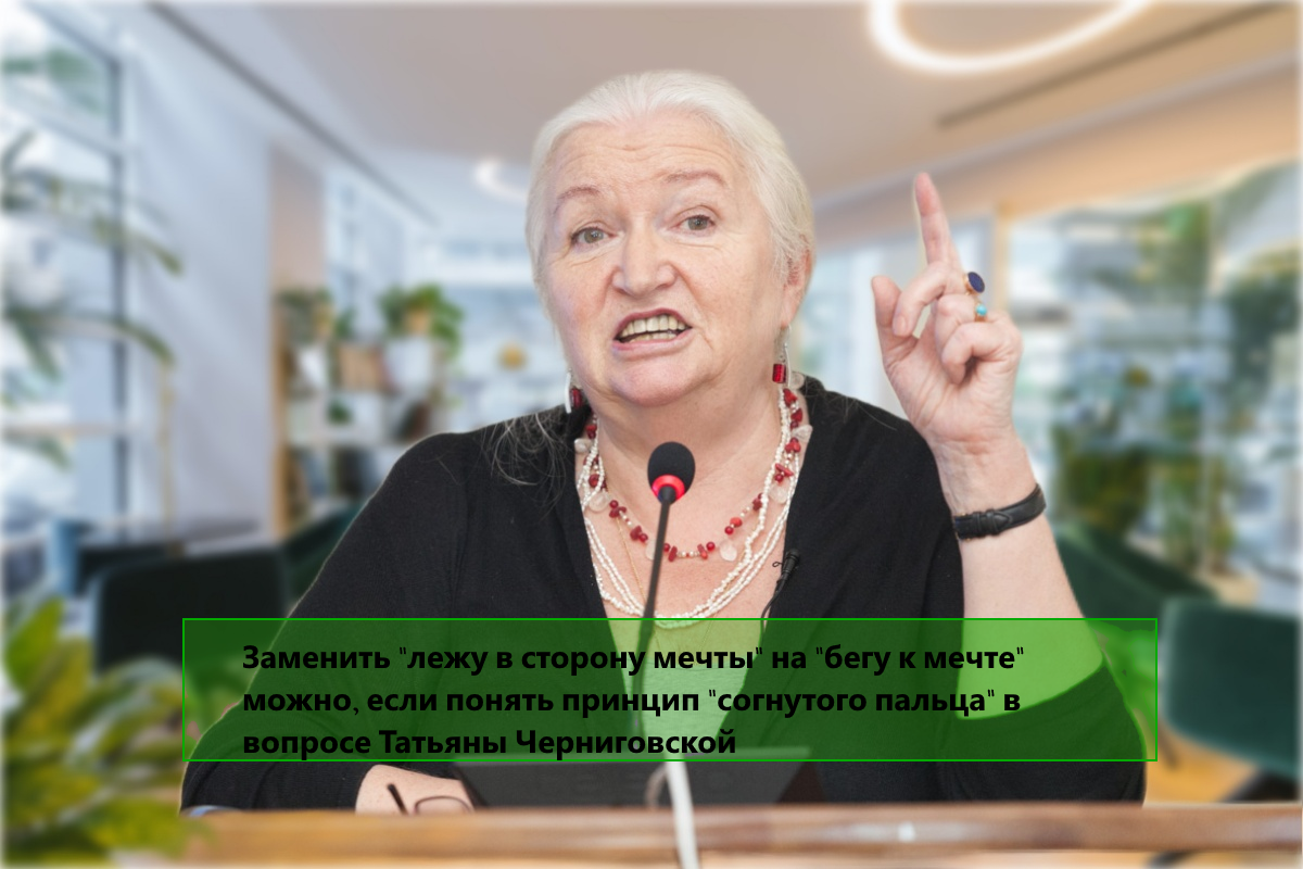Заменить "лежу в сторону мечты" на "бегу к мечте" можно, если понять принцип "согнутого пальца" в вопросе Татьяны Черниговской