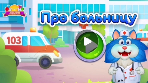 Мультфильм Игра для малышей Кота Пломбир 🐈🎁🎀 Больница 💉🧫💊