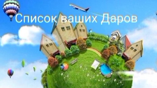 УПРАЖНЕНИЕ✨Список Даров🚙🏡📺📱которыми вы обладаете😇См.описание⬇️