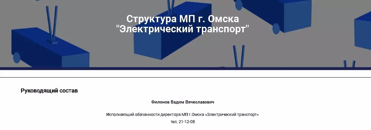     Источник: Официальный сайт МП Омска «Электрический транспорт»