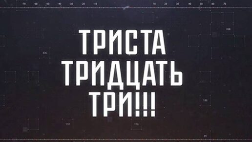 Триста тридцать три ! 02.07.2024