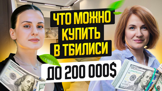 Что можно купить в Тбилиси за 200 000$. Обзор квартир