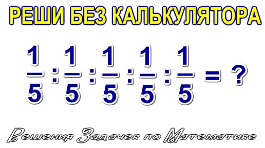 50% школьников ошибаются Решая эту задачу за 5 секунд