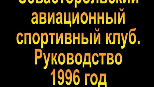 1996 год. Севастопольский авиаклуб руководство