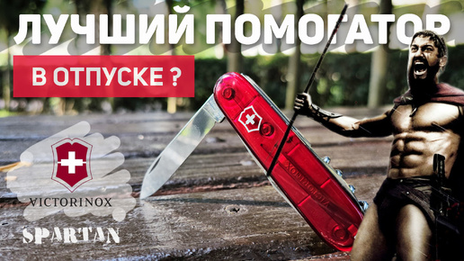 Лучший помогатор в отпуске! Обзор многофункционального ножа #Victorinox #Spartan на югах ;) #edc