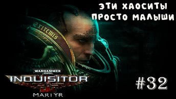 Warhammer 40 000 Inquisitor - Martyr | ОТБИВАЕМ ВОЙД-ПОРТ ОТ ХАОСИТОВ | #32