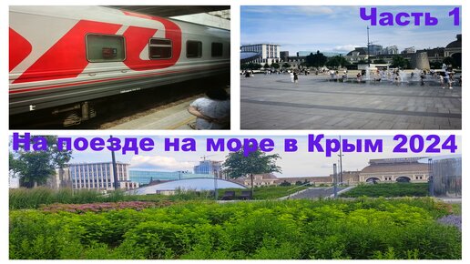 НА ПОЕЗДЕ НА МОРЕ В КРЫМ 2024🚂/ЧАСТЬ1/ЕДЕМ ДО МОСКВЫ/ПЕРЕСАДКА НА ПОЕЗД №173МА МОСКВА-ЕВПАТОРИЯ⛱