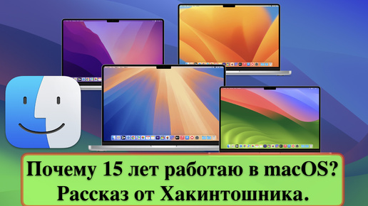 Почему 15 лет работаю в macOS? Рассказ от Хакинтошника.