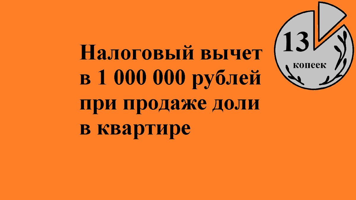 Вычет в 1 миллион при продаже доли в квартире