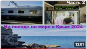 НА ПОЕЗДЕ НА МОРЕ В КРЫМ 2024🚆/ЧАСТЬ 2/ПОЕЗД 173МА МОСКВА-ЕВПАТОРИЯ /ДОХЛЫЙ КОНДЕР🤔/ПРИБЫЛИ В КРЫМ🌅