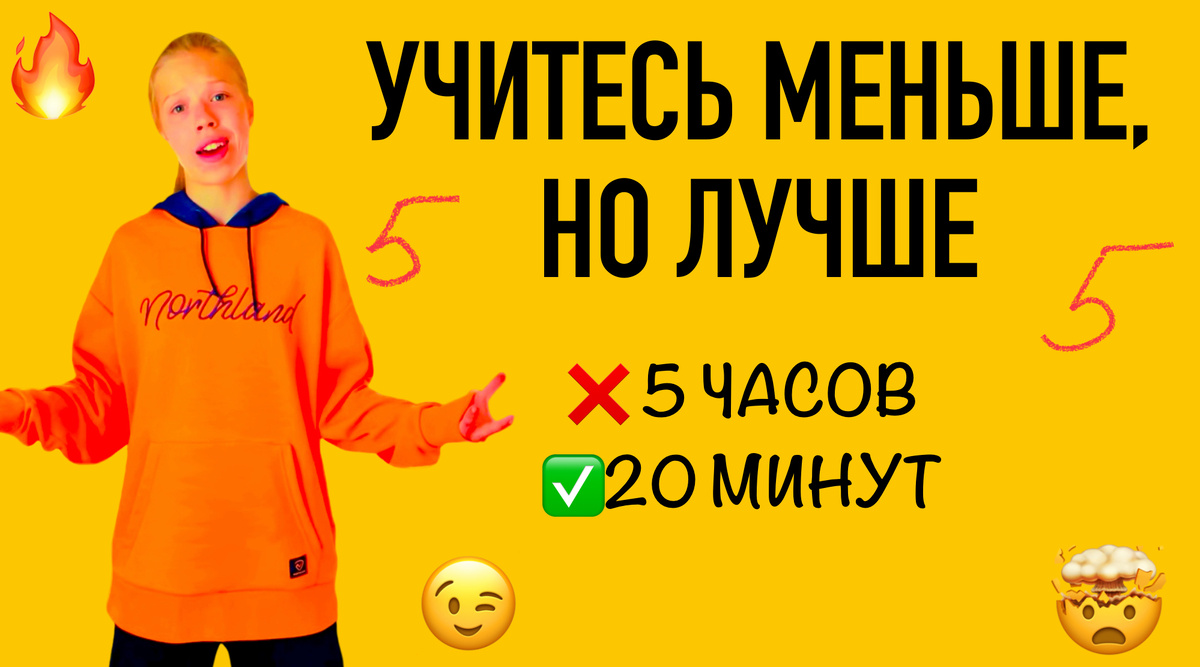 Учитесь меньше, но лучше