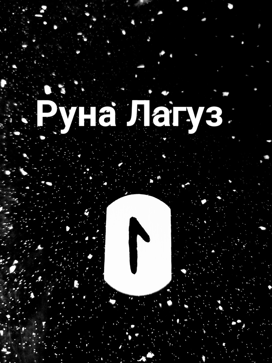 Руна Дня