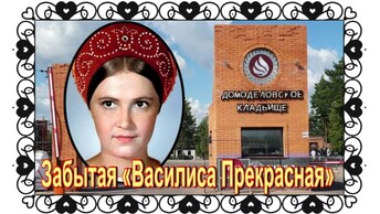 Василиса Прекрасная. Валентина Сорогожская. Домодедовское кладбище