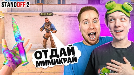 ПРИТВОРИЛСЯ НУБОМ ПРЯМО НА СТРИМЕ И ЗАТРОЛЛИЛ ТИК ТАКА В STANDOFF 2