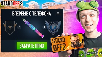 ВПЕРВЫЕ СЫГРАЛ НА ТЕЛЕФОНЕ В STANDOFF 2