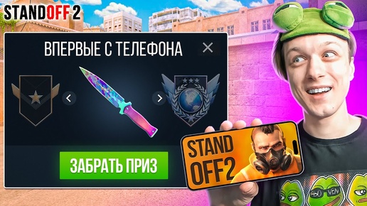 ВПЕРВЫЕ СЫГРАЛ НА ТЕЛЕФОНЕ В STANDOFF 2