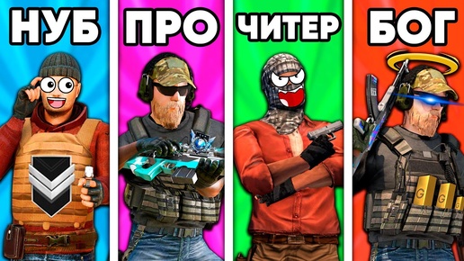 НУБ vs ПРО vs ЧИТЕР vs БОГ в СТАНДОФФ 2