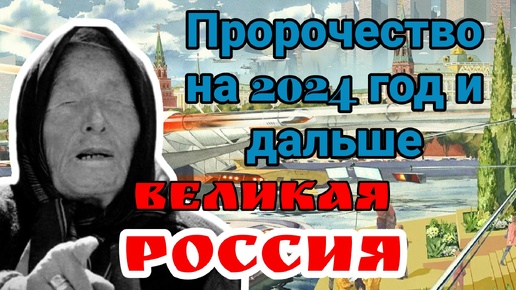 Пророчество ВАНГИ. Россия станет МАГНИТОМ для людей всего мира! Важно!