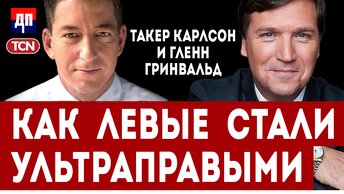 Такер Карлсон и Гленн Гринвальд: Как левые стали ультраправыми