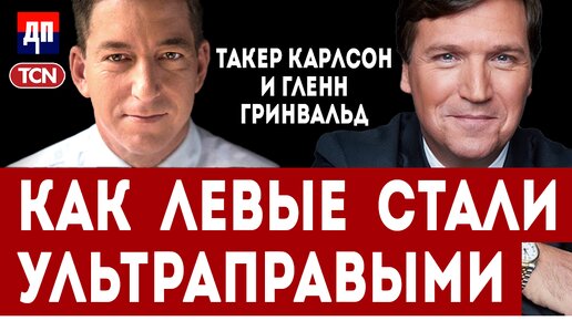 Такер Карлсон и Гленн Гринвальд: Как левые стали ультраправыми