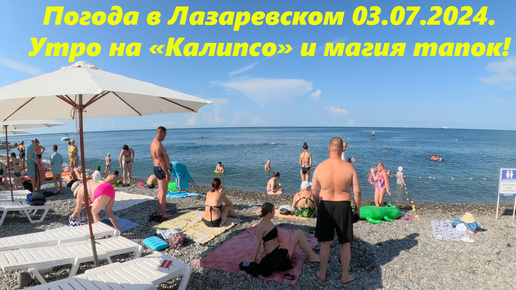 Погода в Лазаревском 03.07.2024 Утро на пляже 