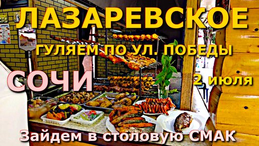 Лазаревское обзор, Лазаревское сегодня, Лазаревское Смак, Лазаревское цены кафе ресторан влог 🌴