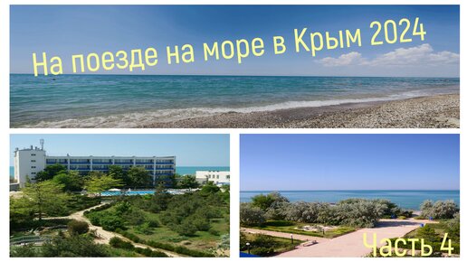 НА ПОЕЗДЕ НА МОРЕ В КРЫМ 2024/ЧАСТЬ 4/УТРО В ГОРОДЕ/НАШЛИ КЛАССНЫЙ ПЛЯЖ/ЗАБРОШЕННАЯ ЖЕЛЕЗНАЯ ДОРОГА