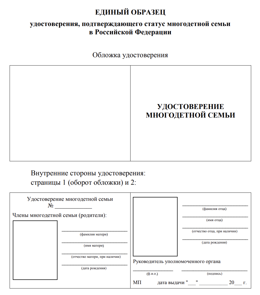 Правительство утвердило единый образец удостоверения многодетной семьи