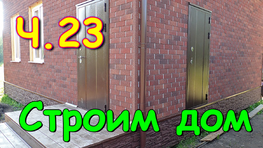 Строим дом. Вожу металл. 🏠 (07.24г.) Семья Бровченко.