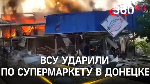 ВСУ ударили по супермаркету в Донецке, чудом никто не пострадал