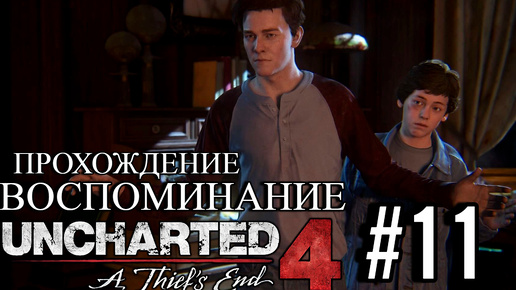 ПРОХОЖДЕНИЕ,ВОСПОМИНАНИЕ►Uncharted 4: Путь вора►11