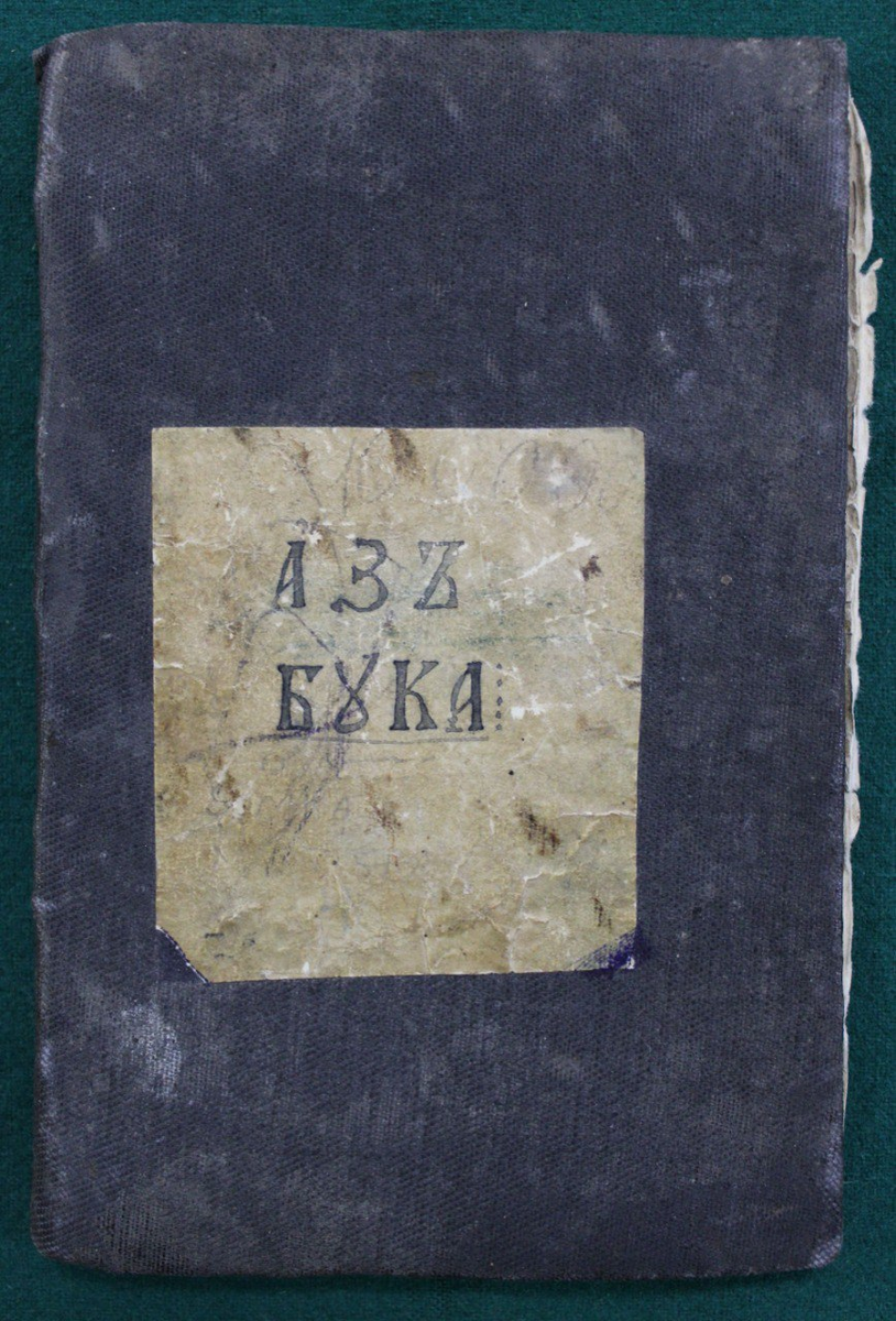 Книга «Азбука» XIX в., из фондов Старочеркасского музея-заповедника Фото Багаевского В.С.