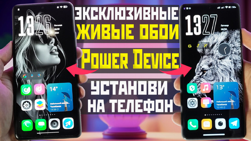 ЖИВЫЕ ОБОИ на телефон от Power Device и экран с эффектом погоды на XIAOMI