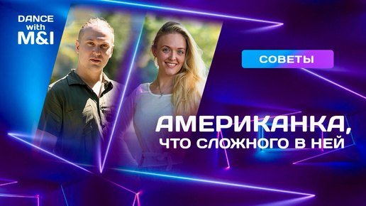 Американка в Хастле, что сложного в ней ?