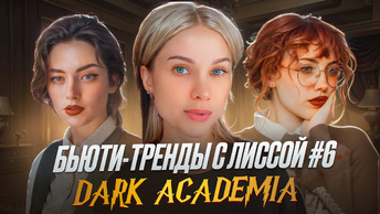 БЬЮТИ-ТРЕНДЫ с ЛИССОЙ #6 | DARK ACADEMIA